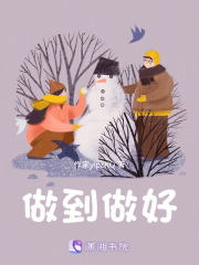做到做好