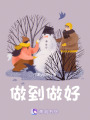 做到做好