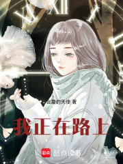 我正在路上