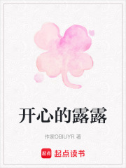 開心的露露