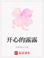 開心的露露