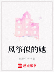 風箏似的她