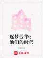 逐夢芳華：她們的時代