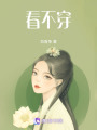 看不穿