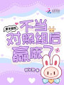 重生獸世，不當(dāng)對(duì)照組后贏麻了