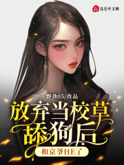 放棄當校草舔狗后，和京爺HE了