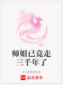 師姐已競(jìng)走三千年了