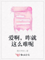 愛啊，咋就這么難呢