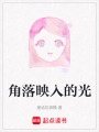 角落映入的光