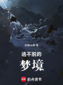 逃不脫的夢境
