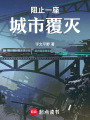 阻止一座城市覆滅