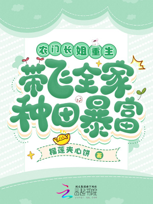 農(nóng)門長姐重生，帶飛全家種田暴富