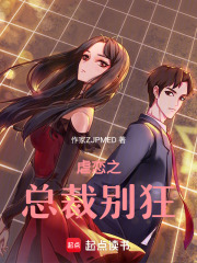 虐戀之總裁別狂