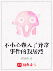 不小心卷入了異常事件的我居然