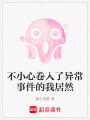 不小心卷入了異常事件的我居然
