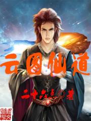 云圖仙道