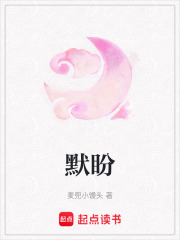 默盼