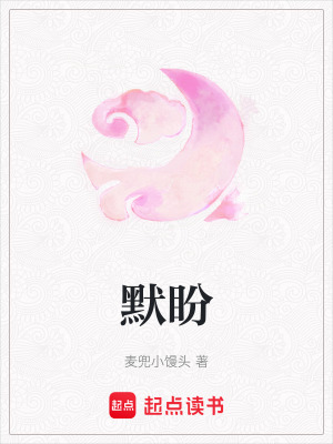 默盼