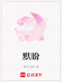 默盼