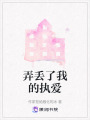 弄丟了我的執(zhí)愛