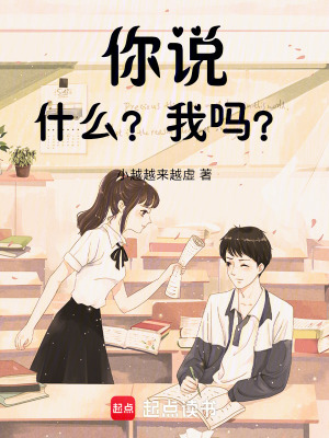 你說什么？我嗎？