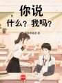 你說(shuō)什么？我嗎？