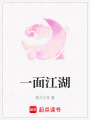 一面江湖