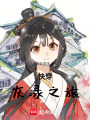 快穿灰淥之旅