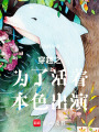 穿越之為了活著本色出演