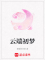 云端初夢