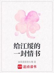 給江綏的一封情書