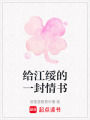 給江綏的一封情書