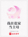 我在張家當主母