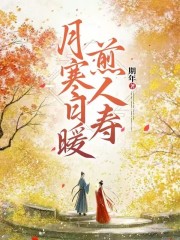 月寒日暖煎人寿（沈悠悠谢必行）小说阅读，最新章节无删减