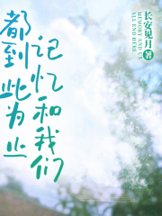 记忆和我们，都到此为止姜宁段闻洲，记忆和我们，都到此为止在线无弹窗阅读