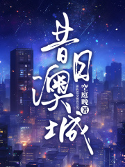 已完结小说《昔日澳城》在线阅读