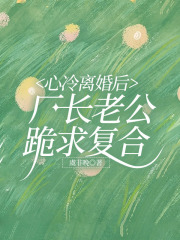 沈云舒顾霆北（心冷离婚后，厂长老公跪求复合小说）精彩章节在线阅读