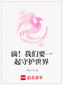 滴！我們要一起守護世界