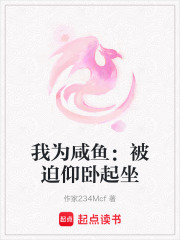 我為咸魚：被迫仰臥起坐