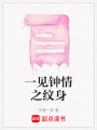 一見(jiàn)鐘情之紋身