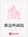 都是些胡說