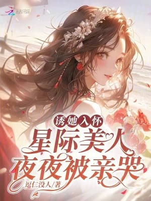 誘她入懷，星際美人被親哭