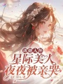 誘她入懷，星際美人被親哭