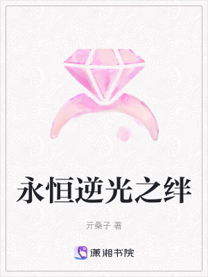 永恒逆光之絆