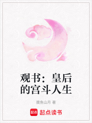 觀書：皇后的宮斗人生