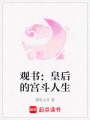 觀書：皇后的宮斗人生