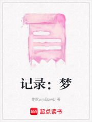 記錄：夢