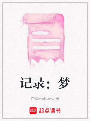 記錄：夢(mèng)