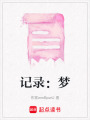 記錄：夢