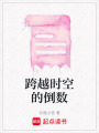 跨越時(shí)空的倒數(shù)